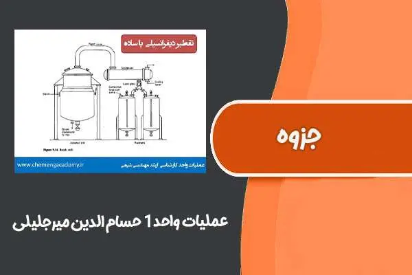 دانلود pdf جزوه عملیات واحد۱ حسام الدین میرجلیلی (دانشگاه صنعتی شریف)