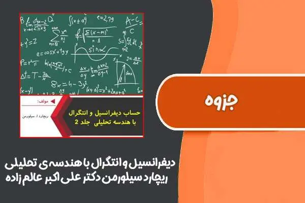 دانلود pdf کتاب دیفرانسیل و انتگرال با هندسه ی تحلیلی ریچارد سیلورمن دکتر علی اکبر عالم زاده