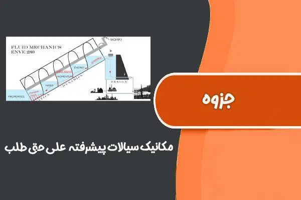 دانلود pdf جزوه مکانیک سیالات پیشرفته دکتر علی حق طلب