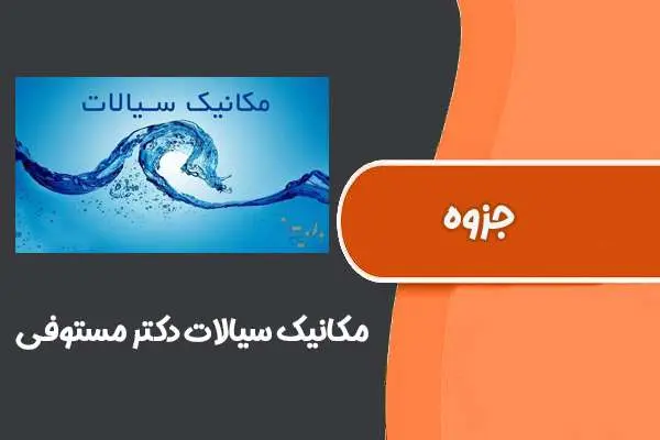 دانلود pdf جزوه مکانیک سیالات دکتر مستوفی (دانشگاه تهران)