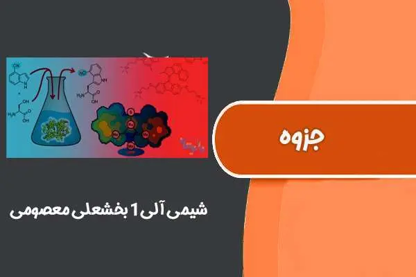 دانلود pdf جزوه شیمی آلی۱ بخشعلی معصومی