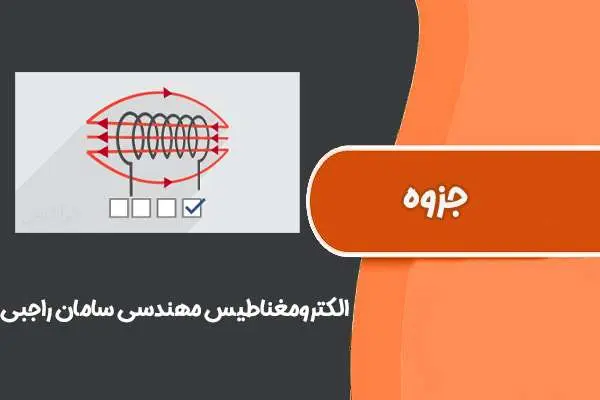 دانلود pdf جزوه الکترومغناطیس مهندسی سامان راجبی (دانشگاه تبریز)