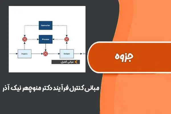 دانلود pdf کتاب مبانی کنترل فرآیند دکتر منوچهر نیک آذر