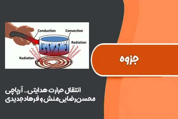 دانلود pdf کتاب انتقال حرارت هدایتی آرپاچی محسن‌رضایی‌منش و فرهاد‌جدیدی