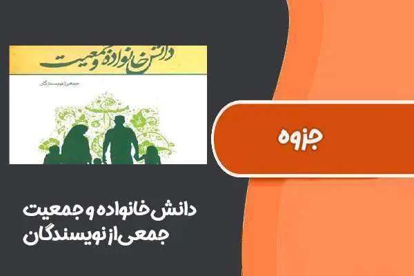 دانلود pdf کتاب کتاب‌ دانش‌خانواده و جمعیت جمعی‌از‌نویسندگان