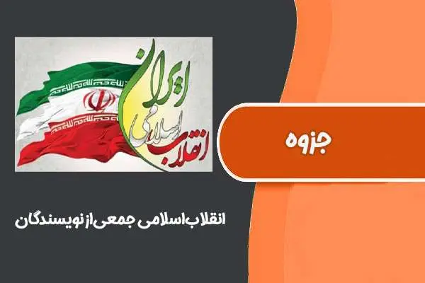 دانلود pdf کتاب ‌‌انقلاب‌اسلامی جمعی‌از‌نویسندگان