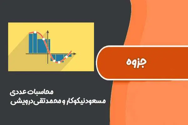 دانلود pdf کتاب ‌محاسبات ‌عددی دکتر‌مسعود‌نیکوکار و دکتر‌محمد‌تقی‌درویشی