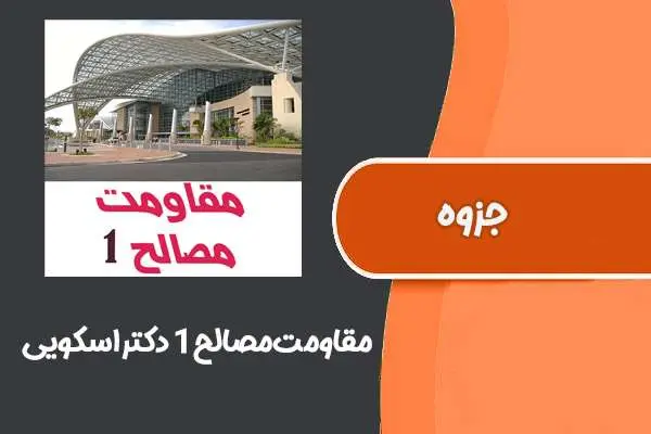 دانلود pdf جزوه‌‌‌‌ مقاومت‌مصالح‌۱ دکتر‌اسکویی (دانشگاه‌‌تربیت‌دبیر‌شهید‌رجایی)