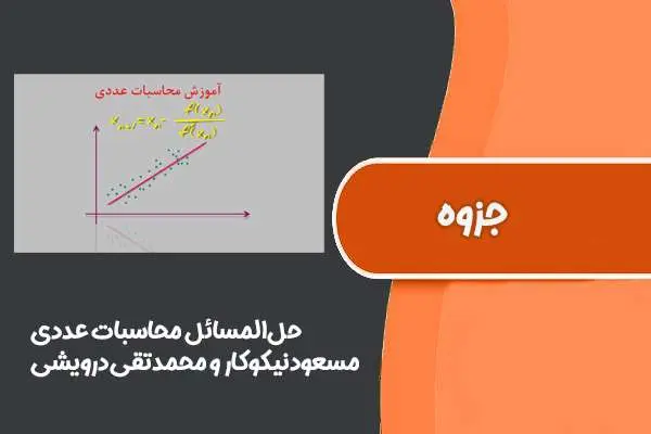 دانلود pdf کتاب ‌حل‌المسائل‌ محاسبات ‌عددی دکتر‌مسعود‌نیکوکار و دکتر‌محمد‌تقی‌درویشی