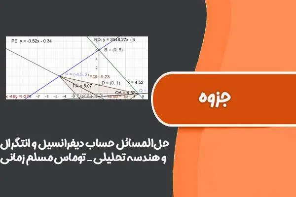 دانلود pdf کتاب کتاب‌ حل‌المسائل ‌حساب‌ دیفرانسیل ‌و انتگرال‌ و ‌هندسه ‌تحلیلی توماس مسلم ‌زمانی