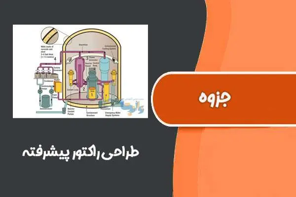 دانلود pdf جزوه‌‌ طراحی راکتور پیشرفته (دانشگاه‌صنعتی‌شریف)