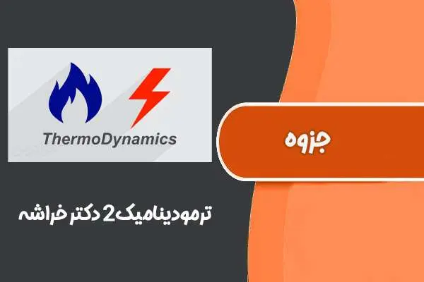 دانلود pdf جزوه ‌ترمودینامیک۲ دکتر‌خراشه (دانشگاه‌صنعتی‌شریف)