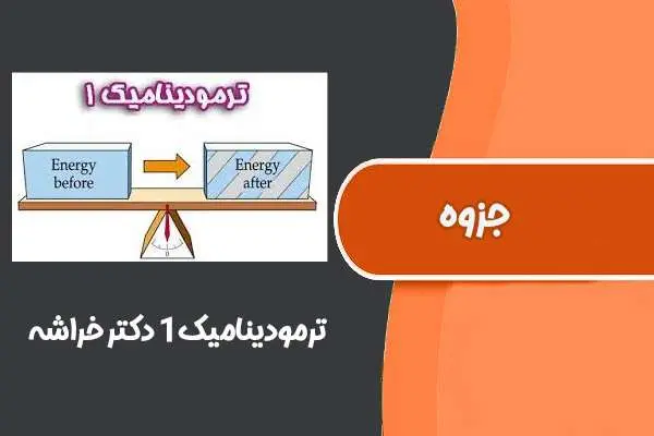 دانلود pdf جزوه ترمودینامیک۱ دکتر‌خراشه (دانشگاه‌صنعتی‌شریف)
