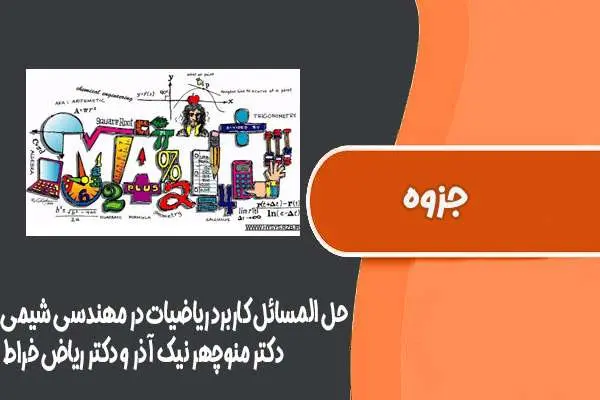 دانلود pdf کتاب حل المسائل کاربرد ریاضیات در مهندسی شیمی دکتر منوچهر نیک آذر و دکتر ریاض خراط