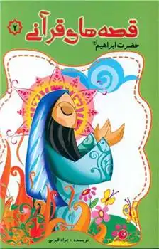 دانلود pdf کتاب قصه های قرآنی (2) جواد قیومی