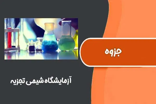 دانلود pdf جزوه آزمایشگاه شیمی تجزیه
