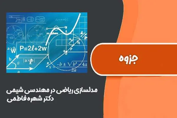 دانلود pdf کتاب مدلسازی ریاضی در مهندسی شیمی دکتر شهره فاطمی