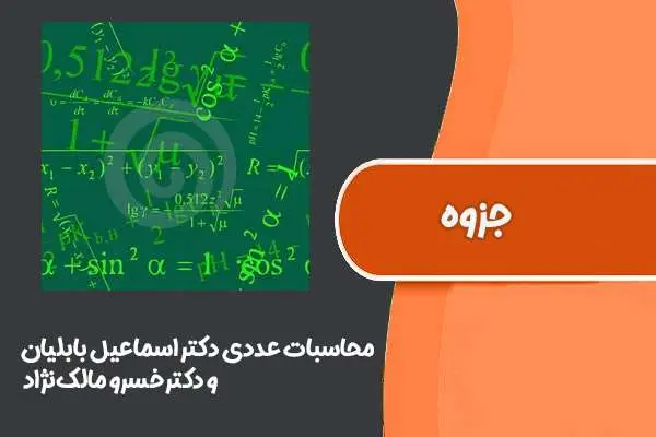 دانلود pdf کتاب ‌محاسبات‌ عددی دکتر‌اسماعیل‌ بابلیان و دکتر‌خسرو‌ مالک‌نژاد