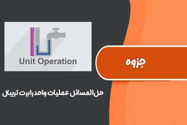 دانلود pdf جزوه‌‌‌‌‌‌ حل‌المسائل ‌عملیات‌ واحد رابرت‌ تریبال