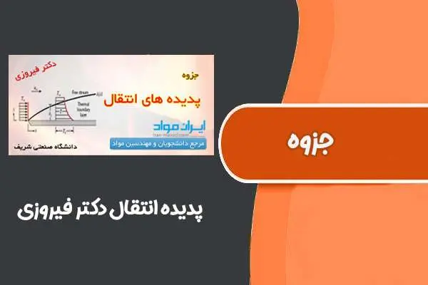 دانلود pdf جزوه‌‌‌‌‌‌ پدیده ‌انتقال دکتر‌ فیروزی