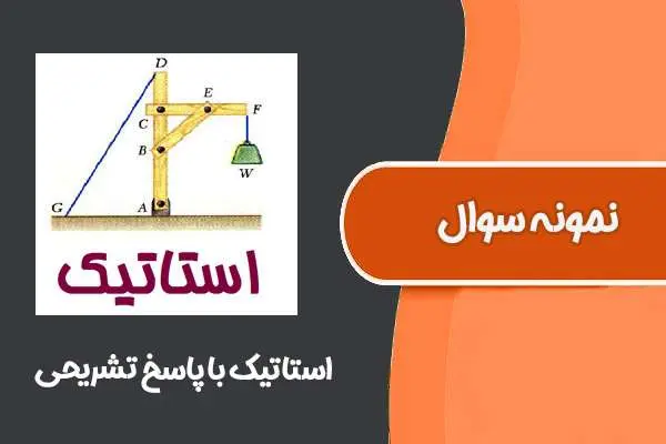 دانلود pdf کتاب نمونه سوال امتحانی استاتیک با پاسخ تشریحی