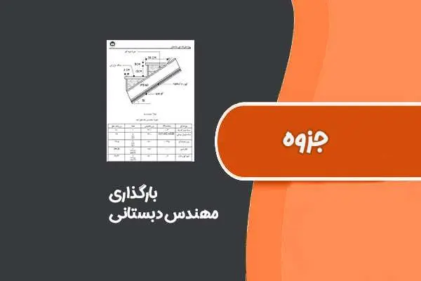دانلود pdf جزوه بارگذاری مهندس دبستانی