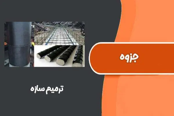 دانلود pdf جزوه ترمیم سازه