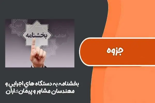 دانلود pdf کتاب بخشنامه به دستگاههاي اجرايي، مهندسان مشاور و پيمانكاران