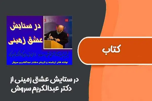 دانلود pdf کتاب در ستایش عشق زمینی از دکتر عبدالکریم سروش