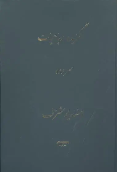 دانلود pdf کتاب گزیده رباعیات اسفندیار مشرف