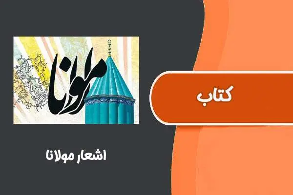 دانلود pdf کتاب اشعار مولانا