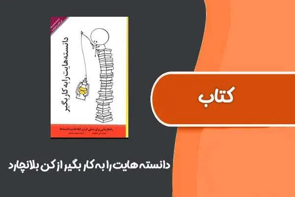 دانلود pdf کتاب دانسته هایت را به کار بگیر از کن بلانچارد