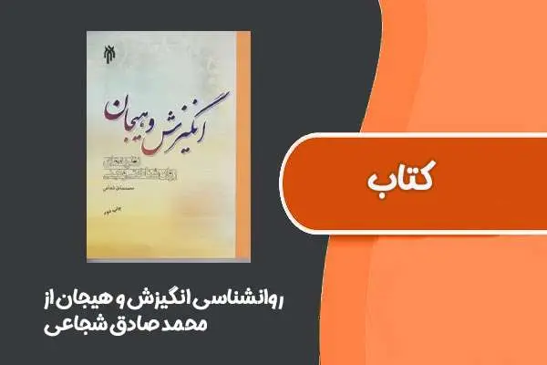 دانلود pdf کتاب روانشناسی انگیزش و هیجان از محمد صادق شجاعی