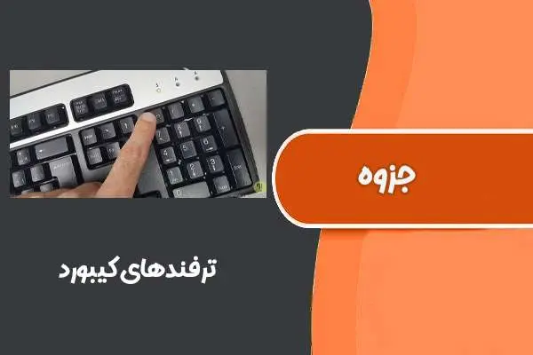 دانلود pdf جزوه ترفندهای کیبورد