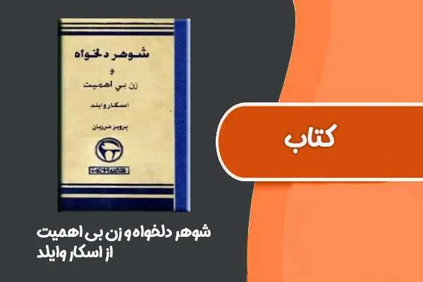دانلود pdf کتاب شوهر دلخواه و زن بی‌اهمیت از اسکار وایلد