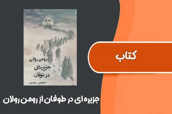 دانلود pdf کتاب جزیره ای در طوفان از رومن رولان