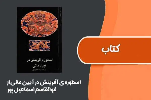 دانلود pdf کتاب اسطوره ی آفرینش در آیین مانی از ابوالقاسم اسماعیل پور