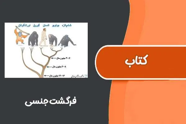 دانلود pdf کتاب فرگشت جنسی