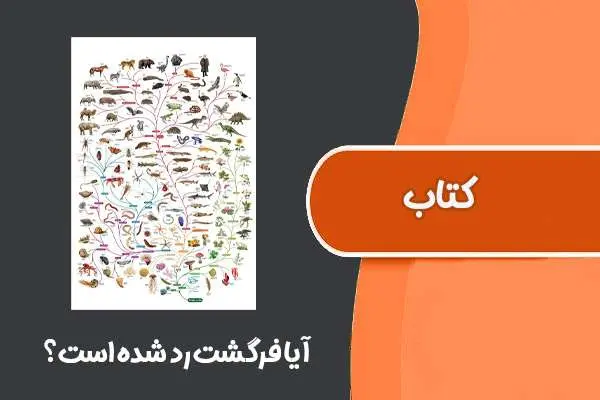 دانلود pdf کتاب آیا فرگشت رد شده است؟