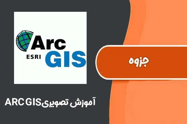 دانلود pdf کتاب آموزش تصویری ARC GIS