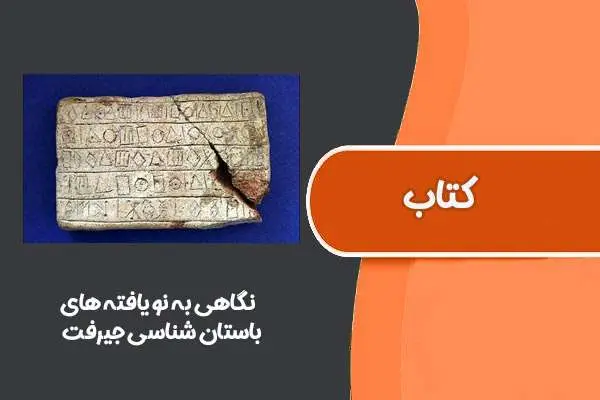 دانلود pdf کتاب نگاهی به نو یافته های باستان شناسی جیرفت