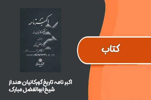 دانلود pdf کتاب اکبر نامه تاریخ گورکانیان هند از شیخ ابوالفضل مبارک