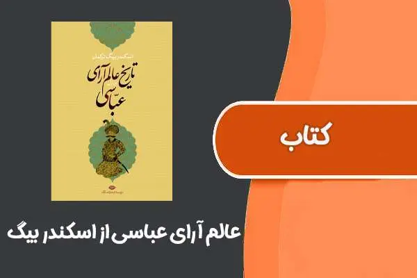 دانلود pdf کتاب عالم آرای عباسی از اسکندر بیگ