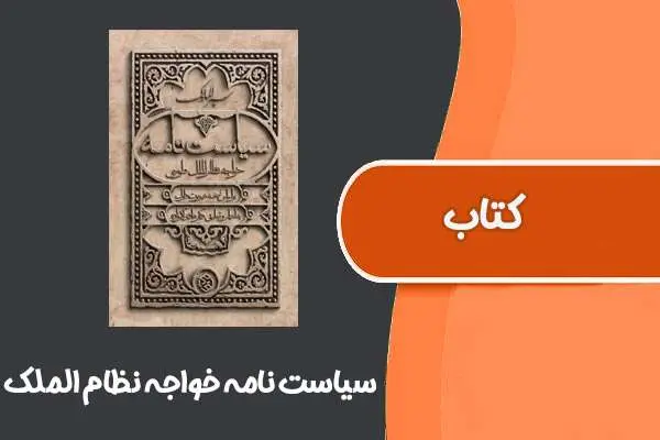 دانلود pdf کتاب سیاست نامه خواجه نظام الملک