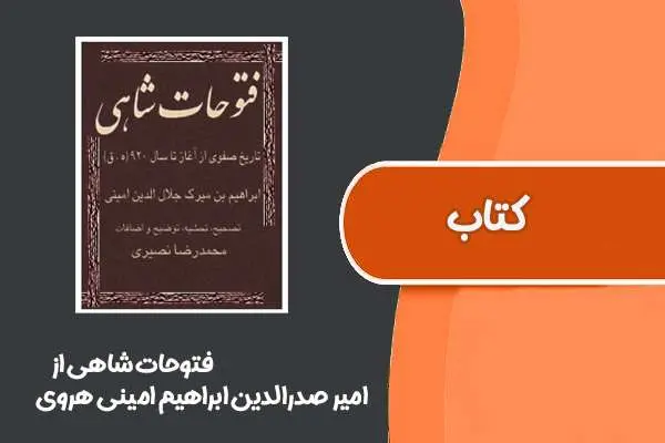 دانلود pdf کتاب فتوحات شاهی از امیر صدرالدین ابراهیم امینی هروی