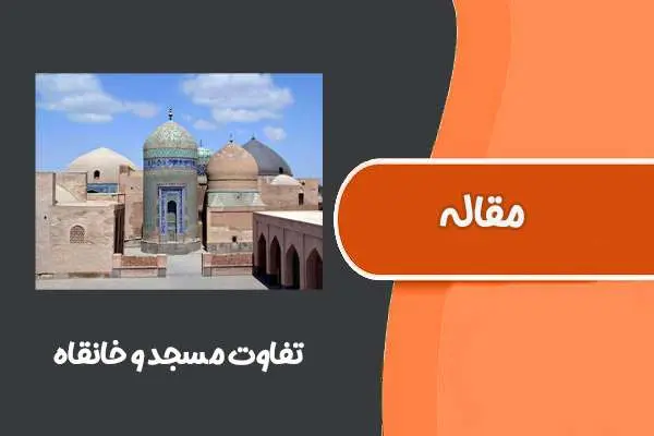 دانلود pdf مقاله تفاوت مسجد و خانقاه