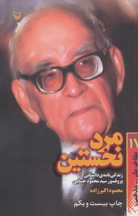 دانلود pdf کتاب مرد نخستین محمود اکبرزاده