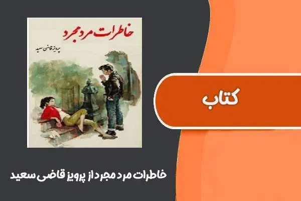 دانلود pdf کتاب خاطرات مرد مجرد از پرویز قاضی سعید