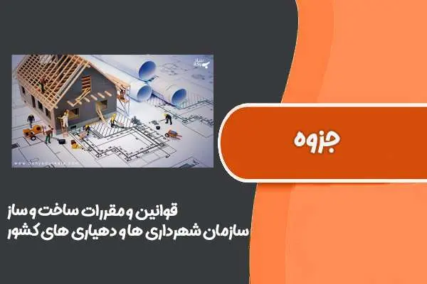 دانلود pdf کتاب قوانین و مقررات ساخت و ساز سازمان شهرداری ها و دهیاری های کشور
