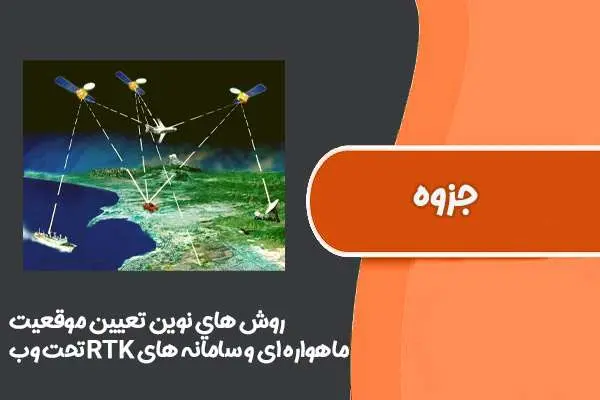 دانلود pdf کتاب آشنايي با روش هاي نوين تعيين موقعيت ماهواره اي و سامانه های RTK تحت وب
